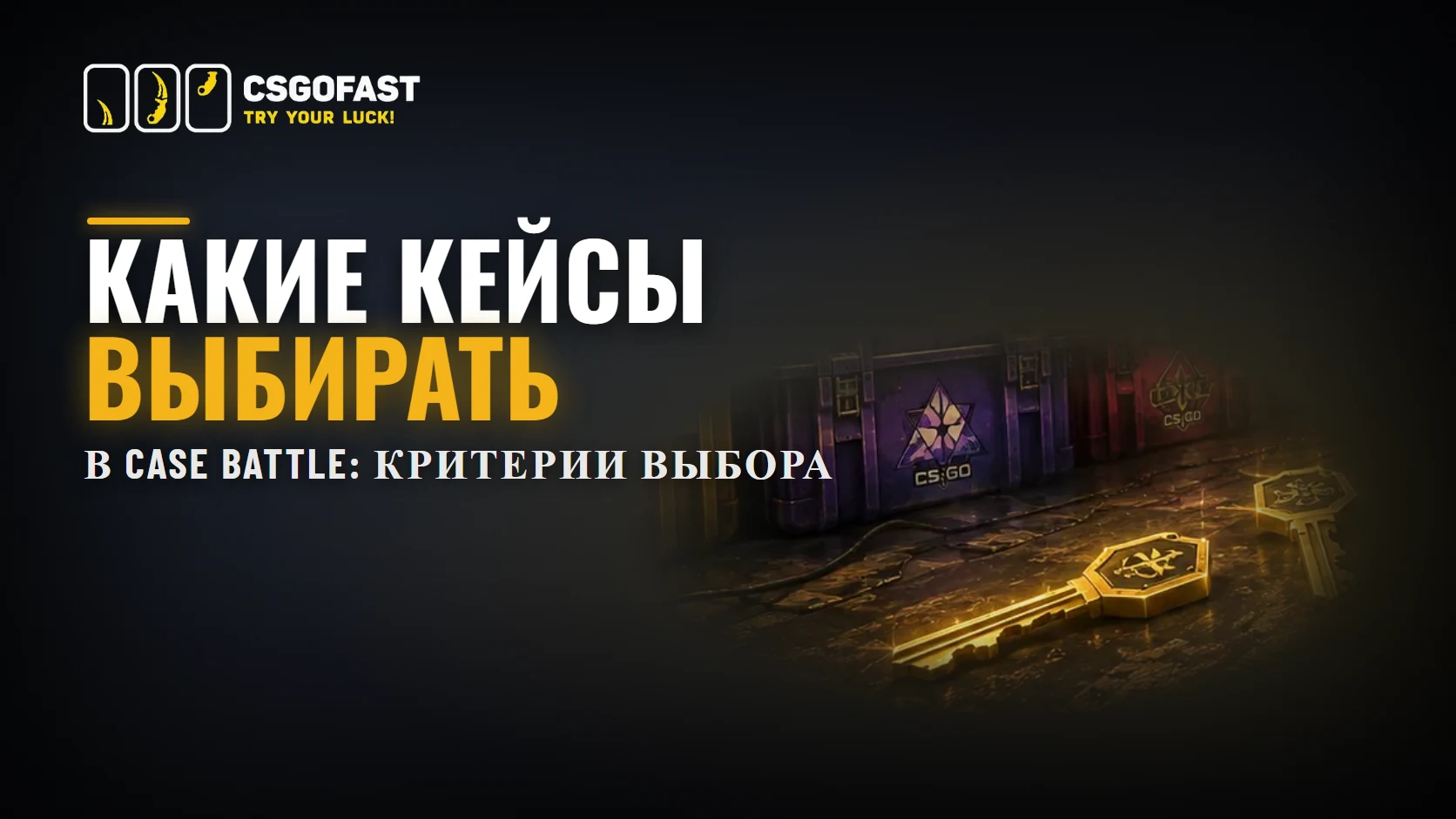 ΠΠ°ΠΊΠΈΠ΅ ΠΊΠ΅ΠΉΡΡ Π²ΡΠ±ΠΈΡΠ°ΡΡ Π² Case Battle