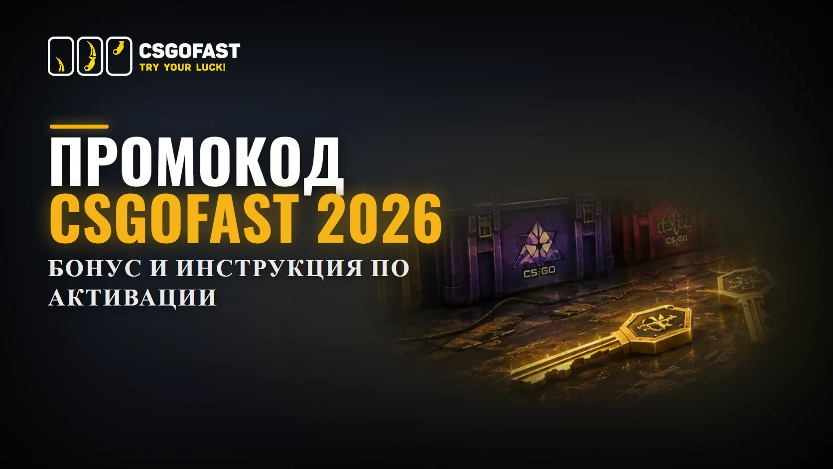 ΠΡΠΎΠΌΠΎΠΊΠΎΠ΄ CSGOFast β Π±ΠΎΠ½ΡΡ ΠΈ ΠΈΠ½ΡΡΡΡΠΊΡΠΈΡ ΠΏΠΎ Π°ΠΊΡΠΈΠ²Π°ΡΠΈΠΈ