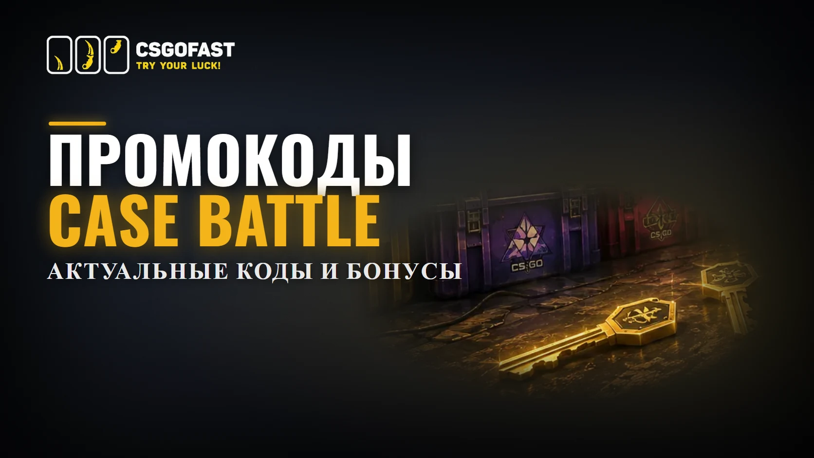 ΠΡΠΎΠΌΠΎΠΊΠΎΠ΄Ρ Case Battle β Π°ΠΊΡΡΠ°Π»ΡΠ½ΡΠ΅ ΠΊΠΎΠ΄Ρ ΠΈ Π±ΠΎΠ½ΡΡΡ